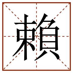 賴的田字格笔顺图片笔画:0部首:貝字旁(貝)笔顺:一丨フ一丨ノ丶ノフ丨