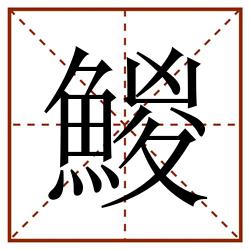 鯼田字格_鯼田字格书写_鯼田字格笔顺_鯼田字格字帖_鯼田字格模板