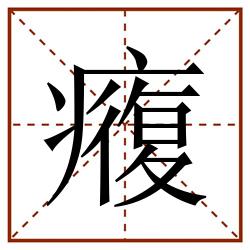 癁田字格_癁田字格书写_癁田字格笔顺_癁田字格字帖_癁田字格模板