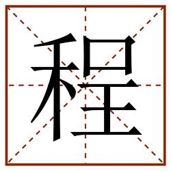 程田字格_程田字格书写_程田字格笔顺_程田字格字帖_程田字格模板