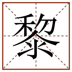 黎田字格_黎田字格书写_黎田字格笔顺_黎田字格字帖_黎田字格模板