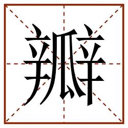 瓣的田字格笔顺图片笔画:19部首:瓜字旁(瓜)笔顺:ノ一ノノ一一ノノノ