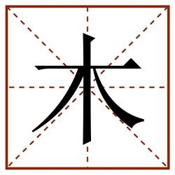 木田字格_木田字格书写_木田字格笔顺_木田字格字帖_木田字格模板