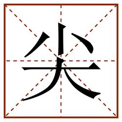 jiān 尖田字格,尖田字格书写,尖田字格笔顺,尖田字格笔顺怎么写,尖