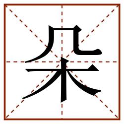 朵田字格_朵田字格书写_朵田字格笔顺_朵田字格字帖_朵田字格模板