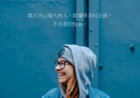 一個人內(nèi)心開始強大的4個跡象