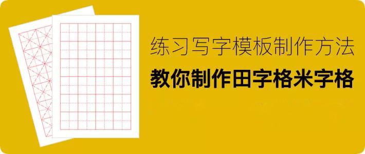 Word制作田字格 米字格模板 教你制作练习写字模板 田字格 田字格模板 田字格字帖 田字格制作