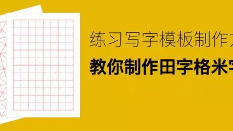 Word制作田字格、米字格模板，教你制作练习写字模板！