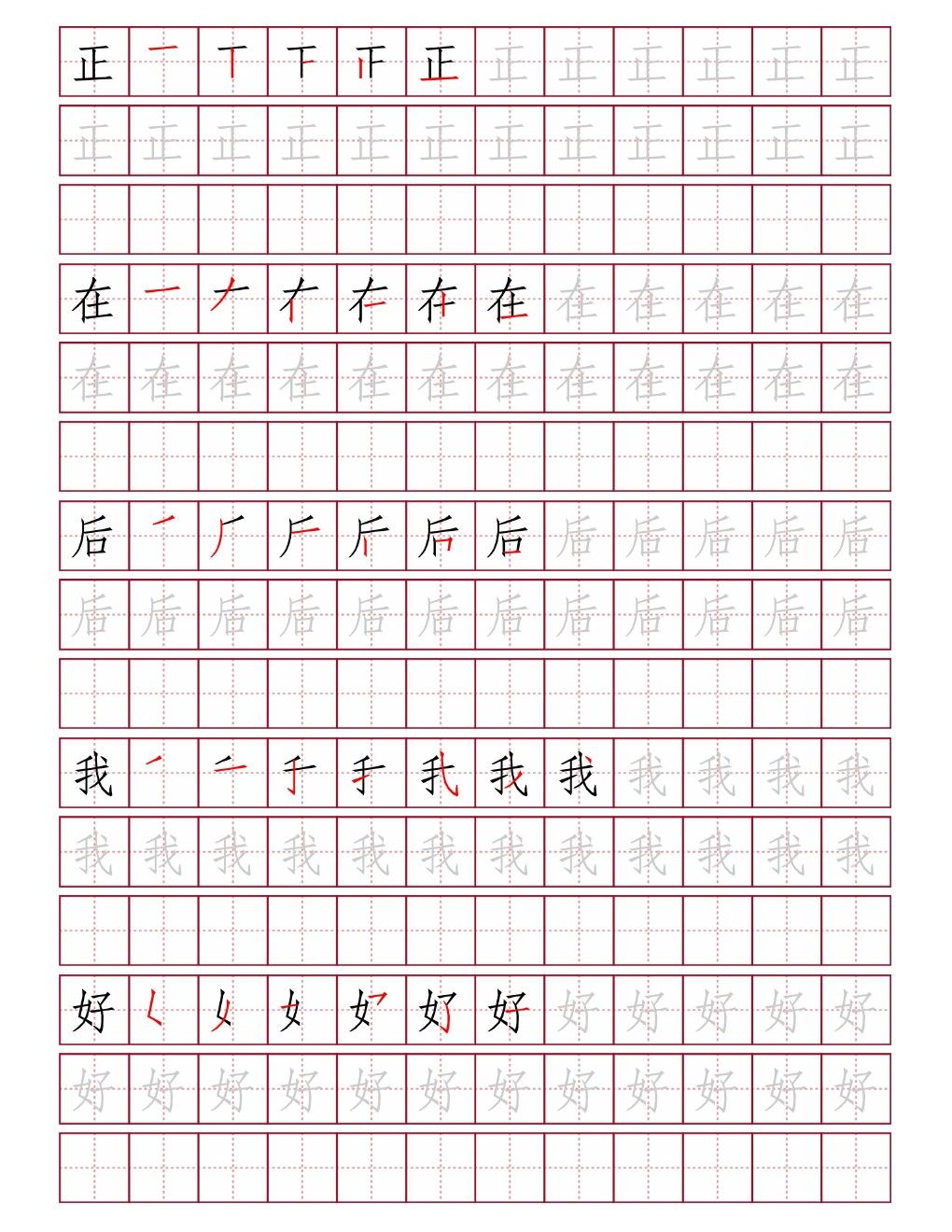 正在后我好田字格练字