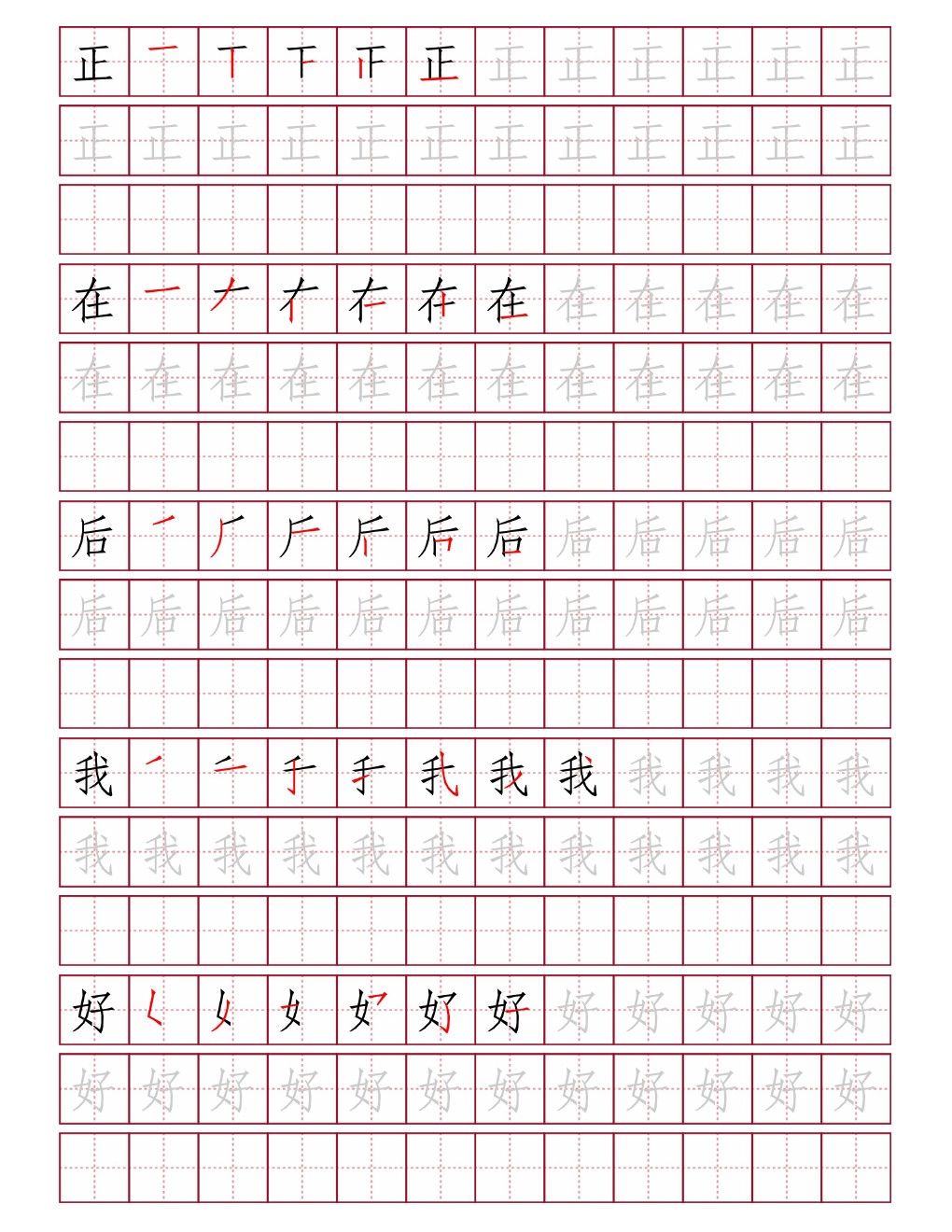 正在后我好田字格练字