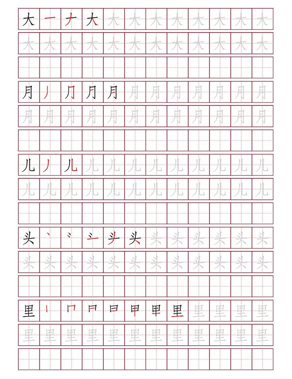 大月儿头里田字格练字