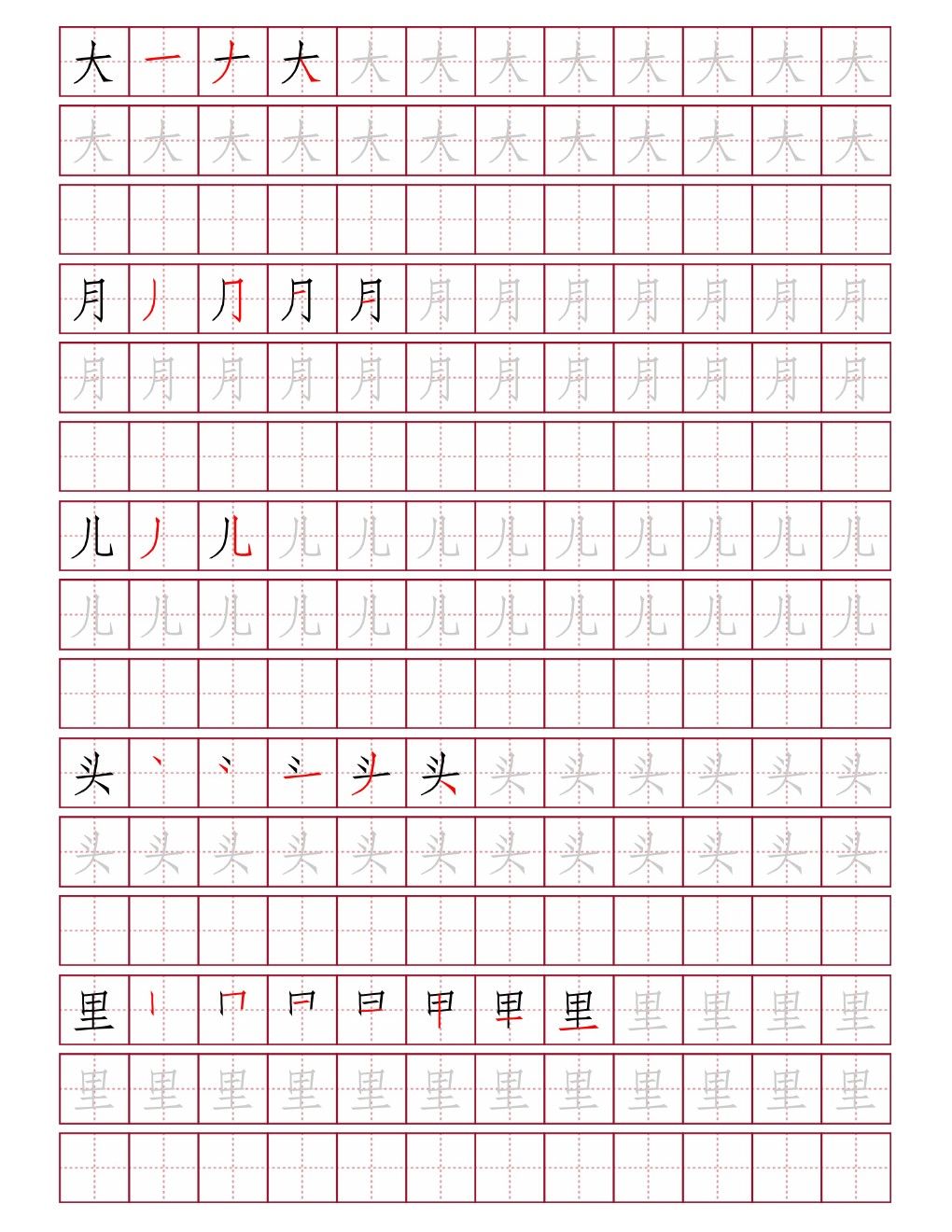 大月儿头里田字格练字