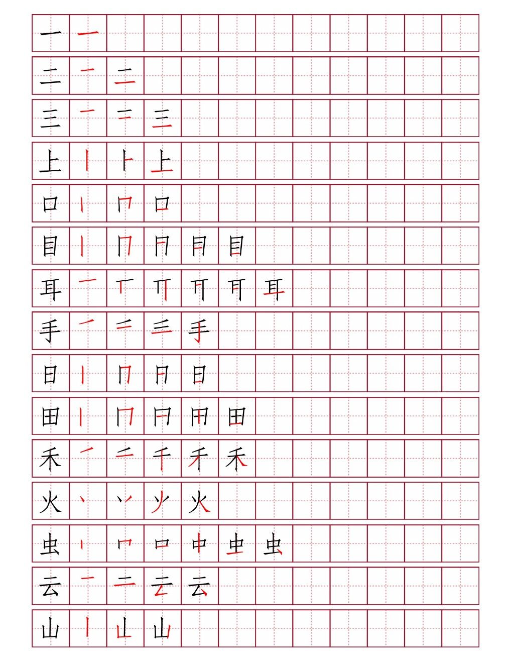 小学一年级语文上册写字表 田字格笔画篇下载 田字格 田字格模板 田字格字帖 田字格制作