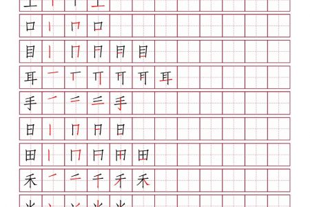 小学一年级语文上册写字表（田字格笔画篇下载）