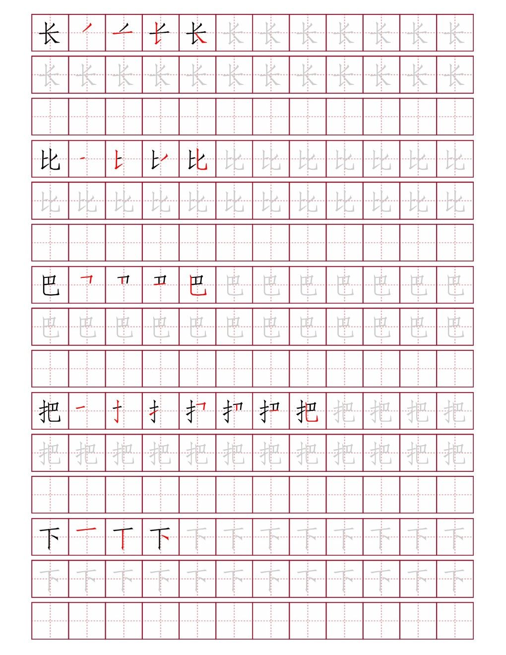 长比巴把下田字格练字