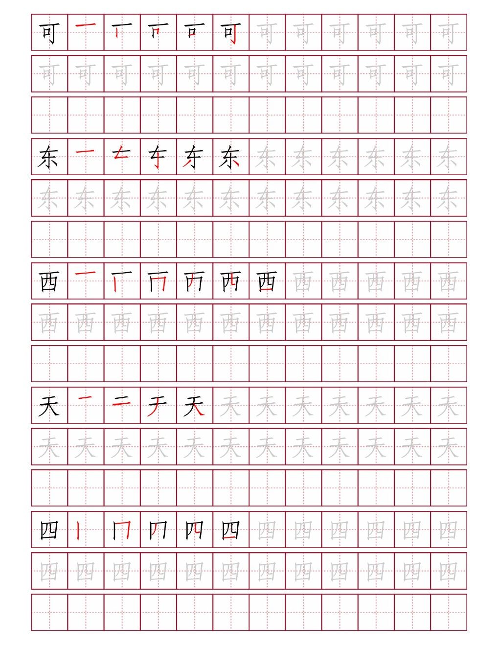 可东西天四田字格练字