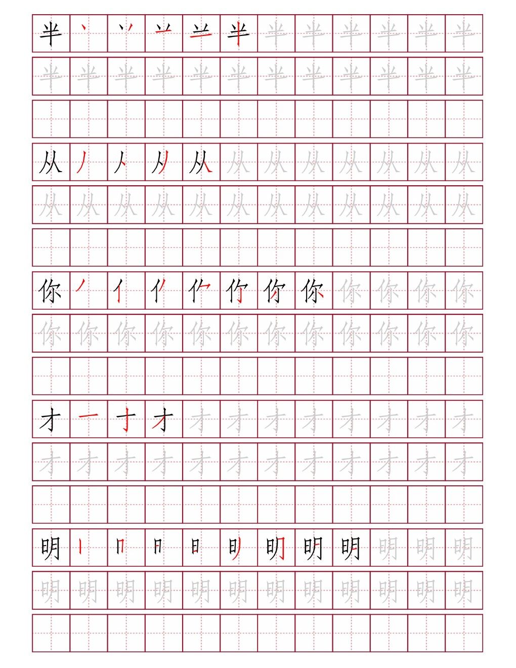 半从你才明田字格练字