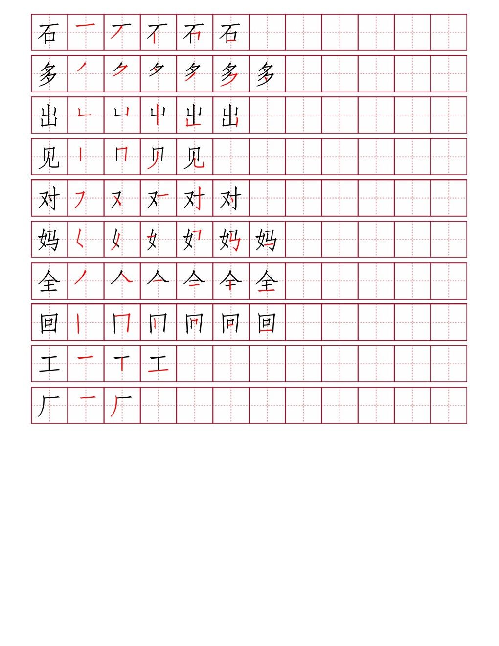 石多出见对妈全回工厂田字格笔顺