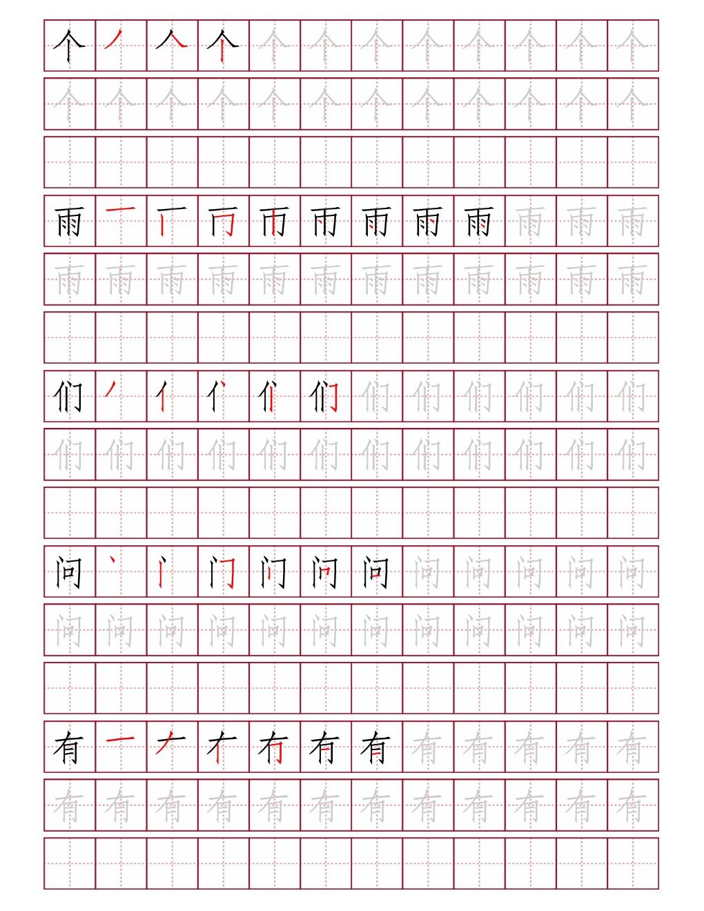 个雨们问有田字格练字