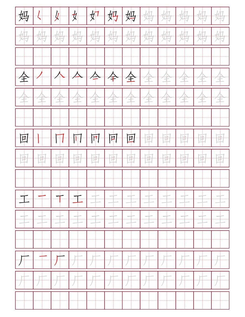 妈全回工厂田字格练字
