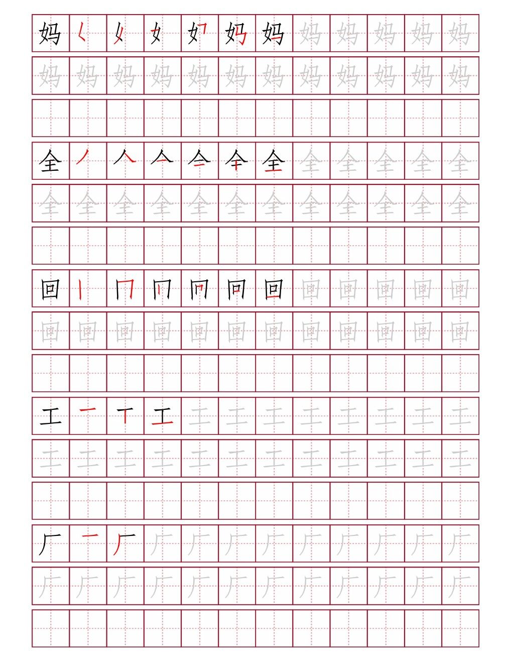 妈全回工厂田字格练字