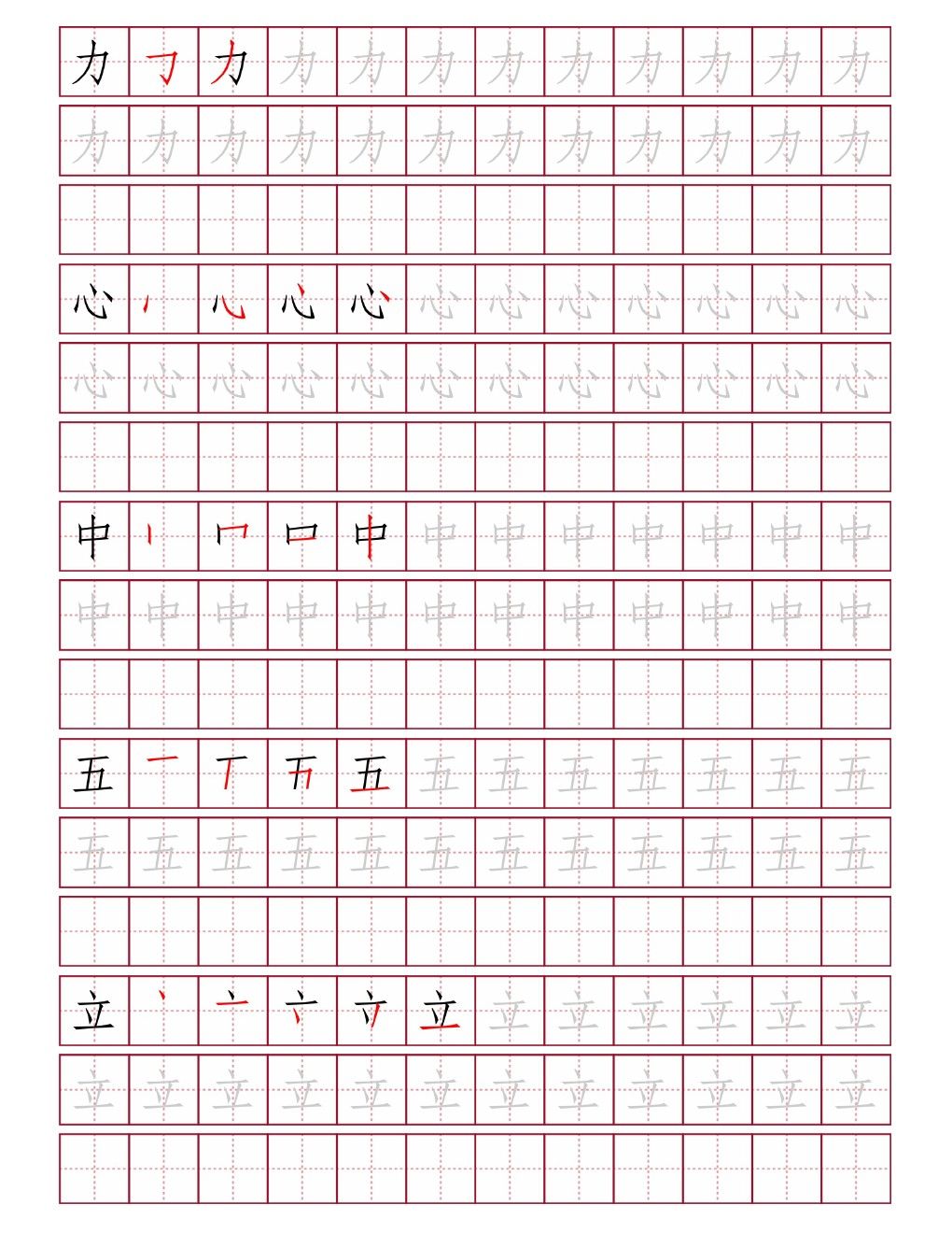 力心中五立田字格练字