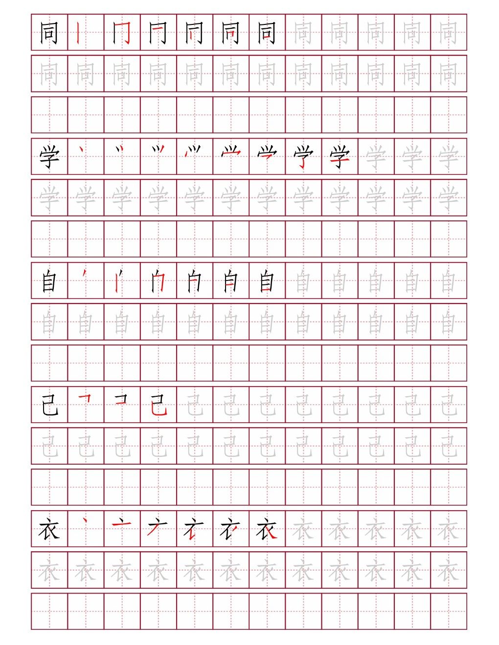 同学自己衣田字格练字