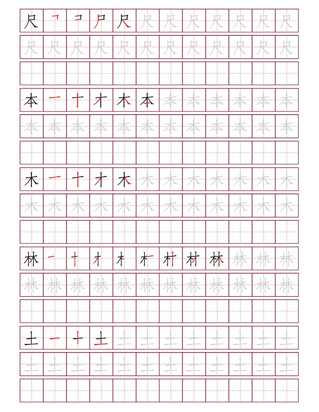 尺本木林土田字格练字