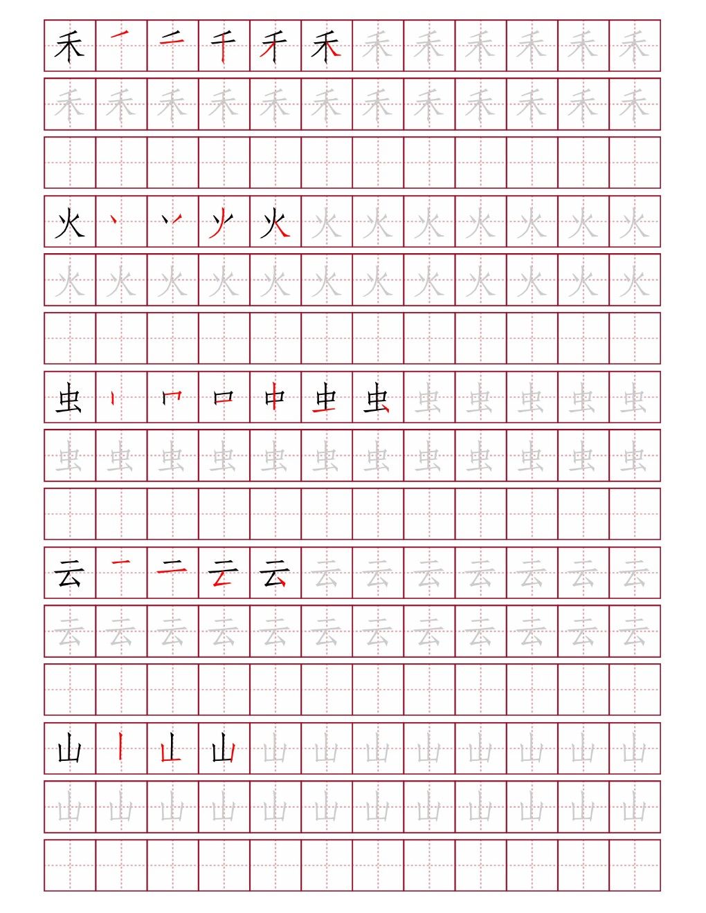 禾火虫云山田字格练字