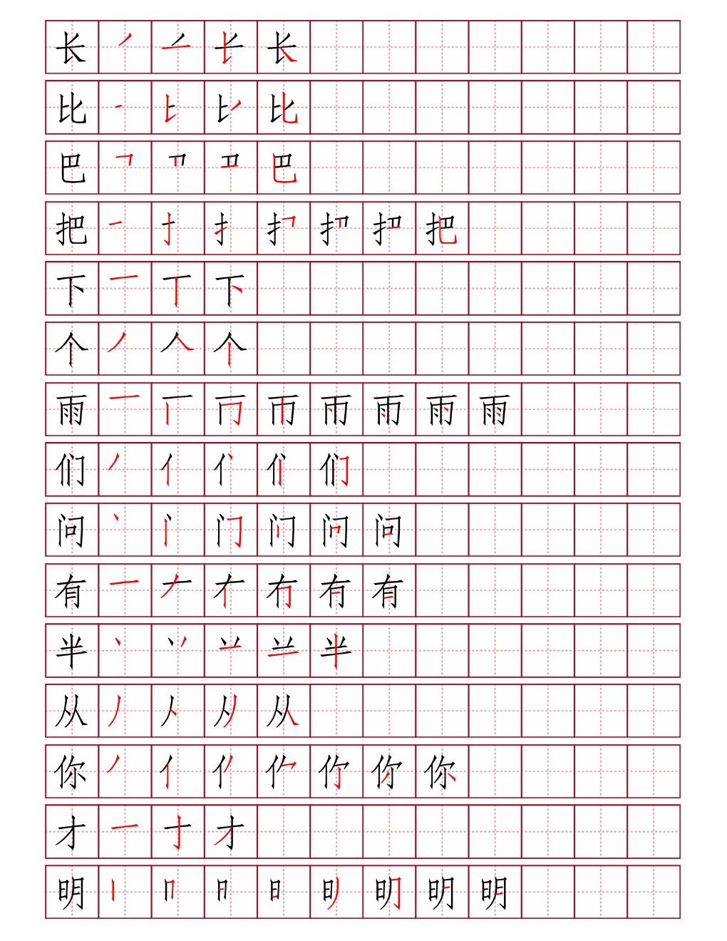 长比巴把下个雨们问有半从你才明田字格笔顺