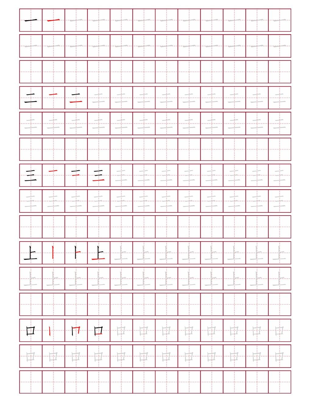 一二三上口田字格练字