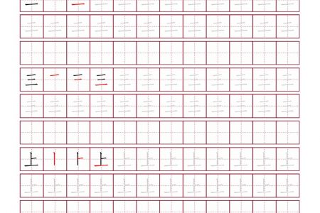 小学一年级语文上册写字表（田字格练字篇下载）