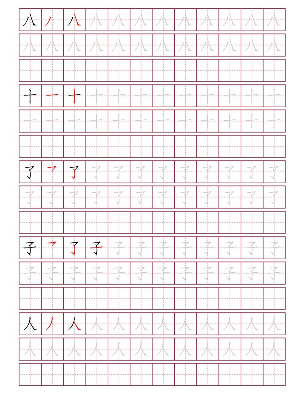 八十了子人田字格练字