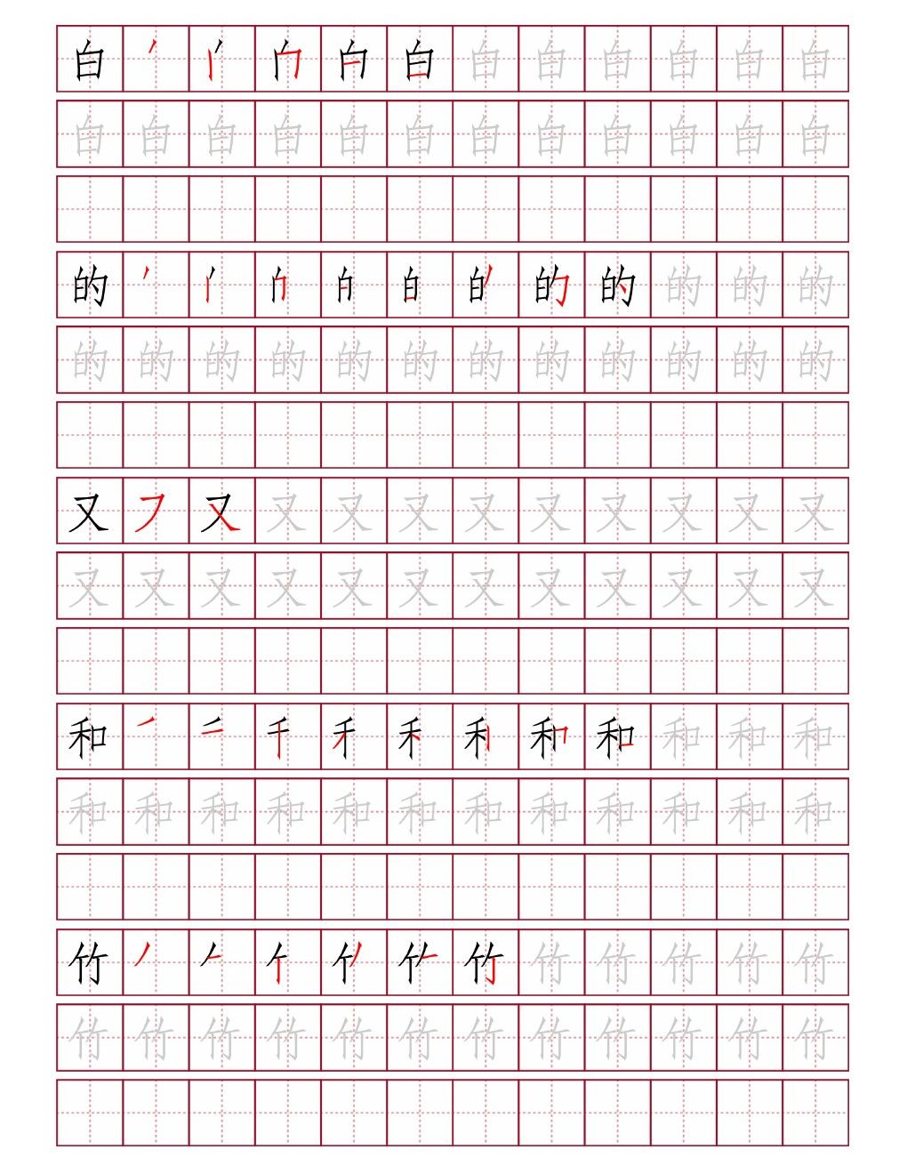 白的又和竹田字格练字