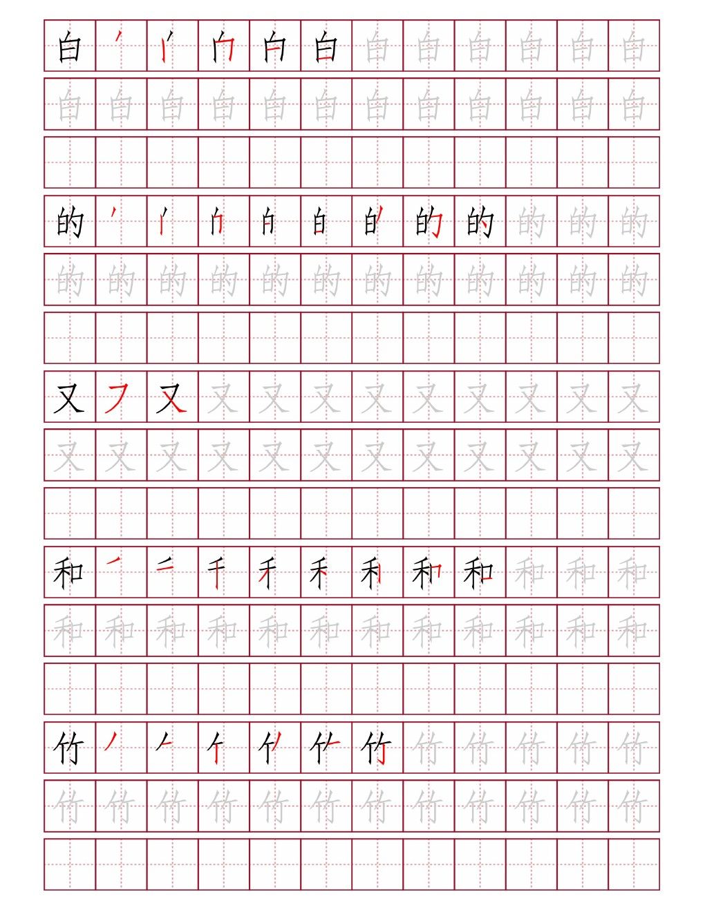 白的又和竹田字格练字