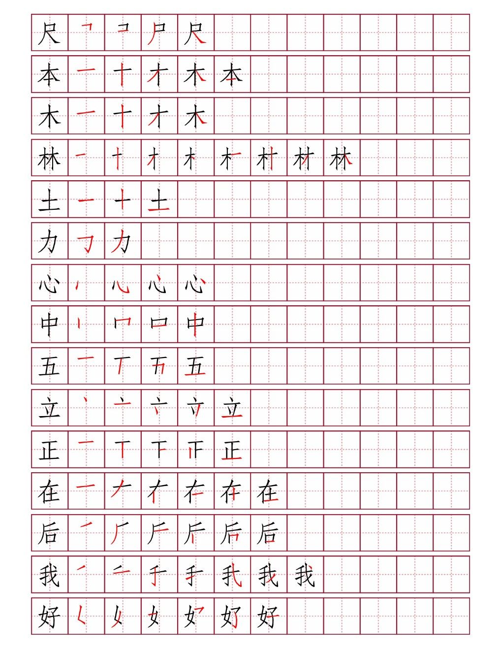 尺本木林土力心中五立正在后我好田字格笔顺
