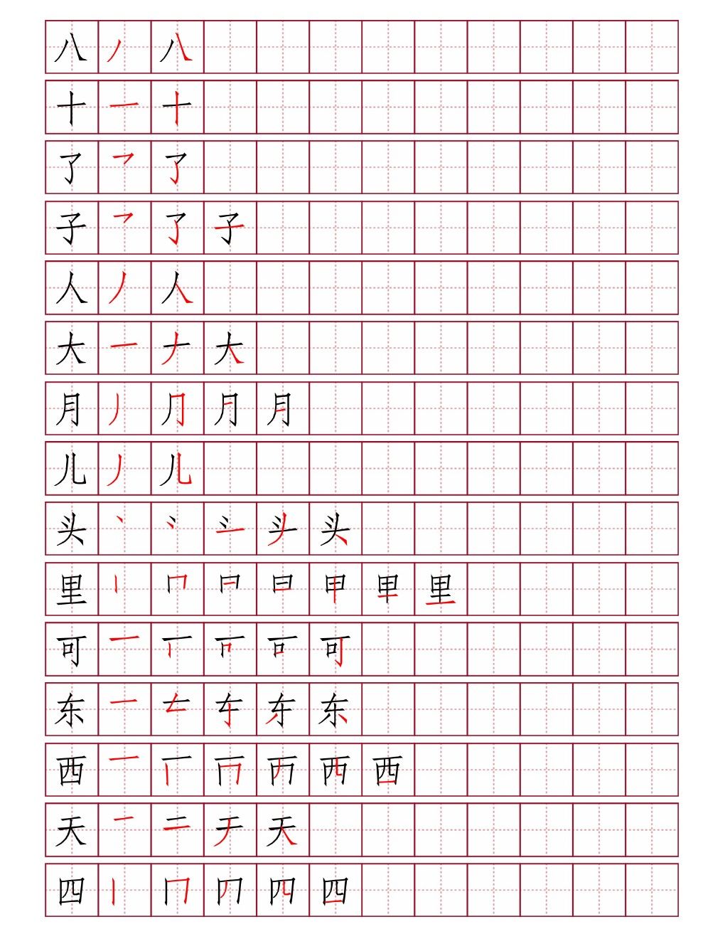 八十了子人大月儿头里可东西天四田字格笔顺