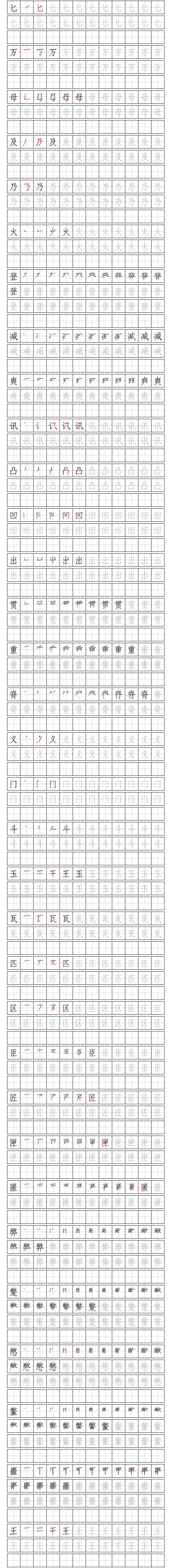 容易写倒插笔的字 田字格 田字格模板 田字格字帖 田字格制作