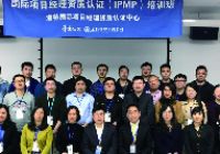 2019年第二期IPMP國(guó)際項(xiàng)目經(jīng)理資質(zhì)認(rèn)證圓滿落幕