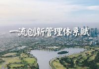 一流創(chuàng)新管理體系賦