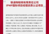 【中标公告】道特智库中标联通物联网有限责任公司IPMP国际项目经理资质认证项目