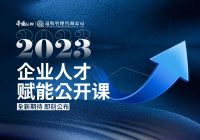 【置顶】道特智库2023年企业人才赋能系列公开课