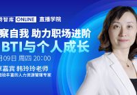 直播分享丨韓玲玲老師：MBTI職業(yè)性格全解析