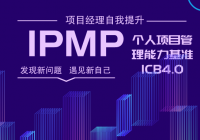第十八屆IPMP國際項目經理大獎”評選