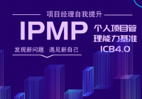 第十八屆IPMP國際項(xiàng)目經(jīng)理大獎”評選
