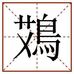 鴱田字格_鴱田字格书写_鴱田字格笔顺_鴱田字格字帖_鴱田字格模板