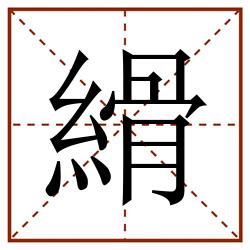 縎田字格_縎田字格书写_縎田字格笔顺_縎田字格字帖_縎田字格模板