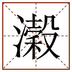 濲田字格_濲田字格书写_濲田字格笔顺_濲田字格字帖_濲田字格模板