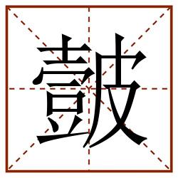 皼田字格_皼田字格书写_皼田字格笔顺_皼田字格字帖_皼田字格模板