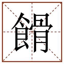 餶田字格_餶田字格书写_餶田字格笔顺_餶田字格字帖_餶田字格模板